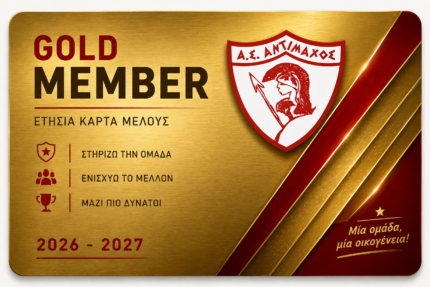 Ετήσια Κάρτα Μέλους Gold 2026–2027