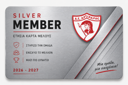 Ετήσια Κάρτα Silver Μέλους 2026–2027